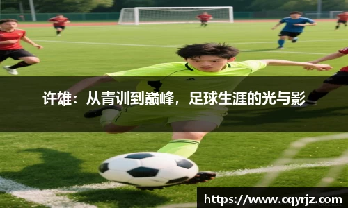 许雄：从青训到巅峰，足球生涯的光与影