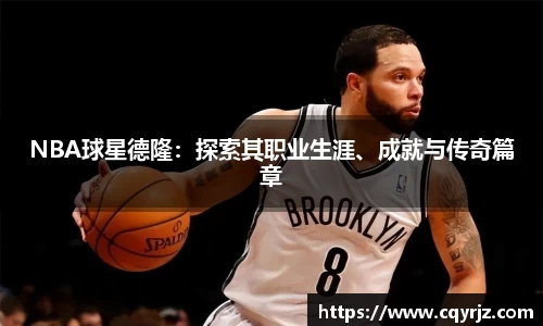 NBA球星德隆：探索其职业生涯、成就与传奇篇章