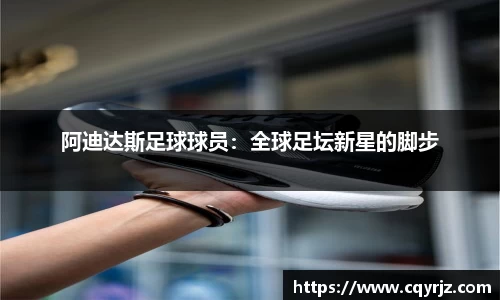 阿迪达斯足球球员：全球足坛新星的脚步