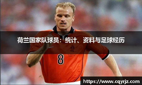 荷兰国家队球员：统计、资料与足球经历